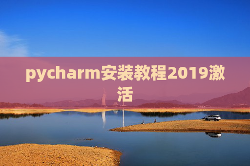pycharm安装教程2019激活 pycharm安装教程2019激活